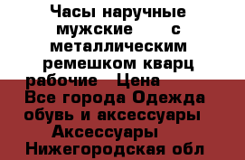 Часы наручные мужские OMAX с металлическим ремешком кварц рабочие › Цена ­ 850 - Все города Одежда, обувь и аксессуары » Аксессуары   . Нижегородская обл.